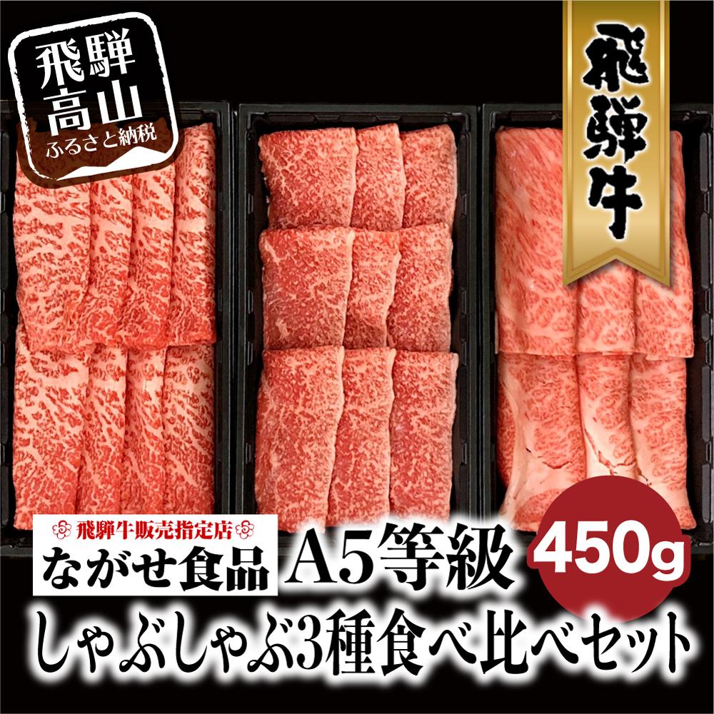 飛騨牛 しゃぶしゃぶ すき焼き 三種 食べ比べ セット 450g (150g×3種類)2-3人前 希少部位 A5等級 霜降り肉 冷凍 小分け 個包装 飛騨高山 ながせ食品