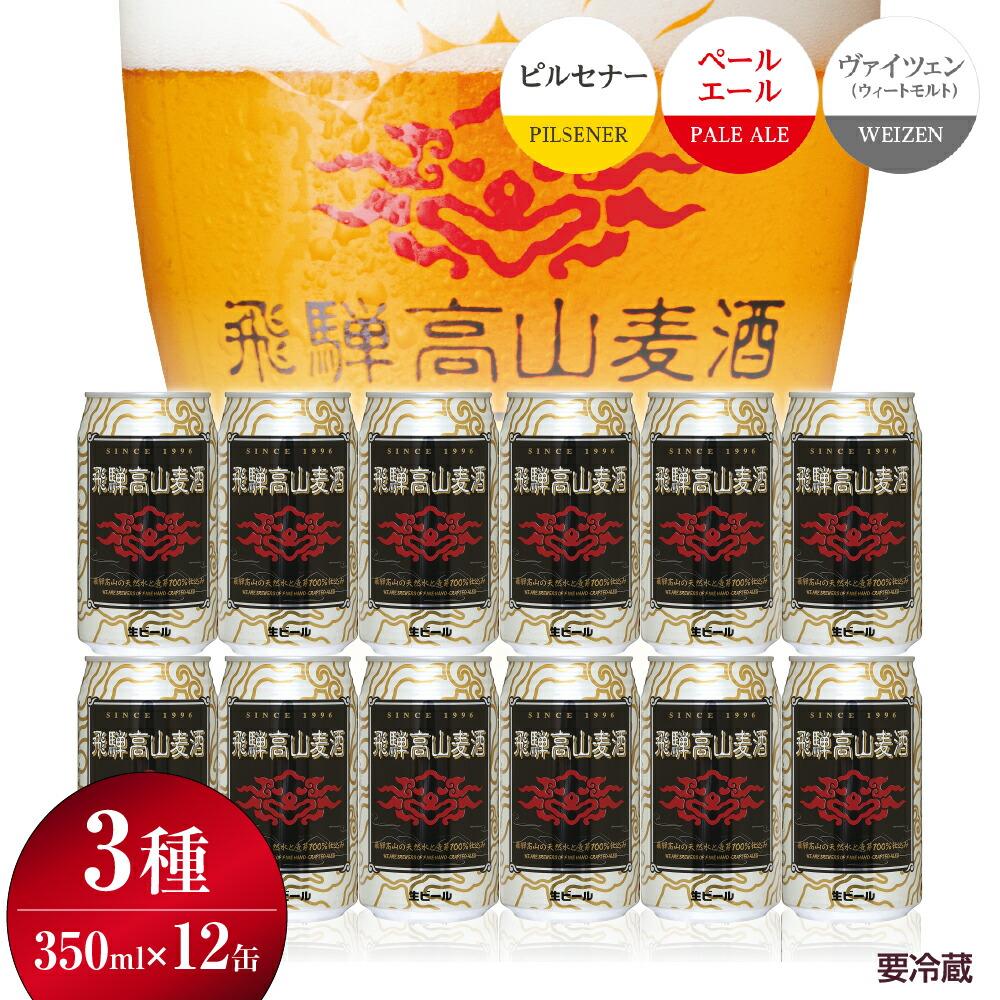 17位! 口コミ数「0件」評価「0」飛騨高山麦酒 爽快12缶セット クラフトビール 地ビール ビール お酒 飛騨高山 プレミアム 家飲み おうち時間 ピルスナー ペールエール ･･･ 