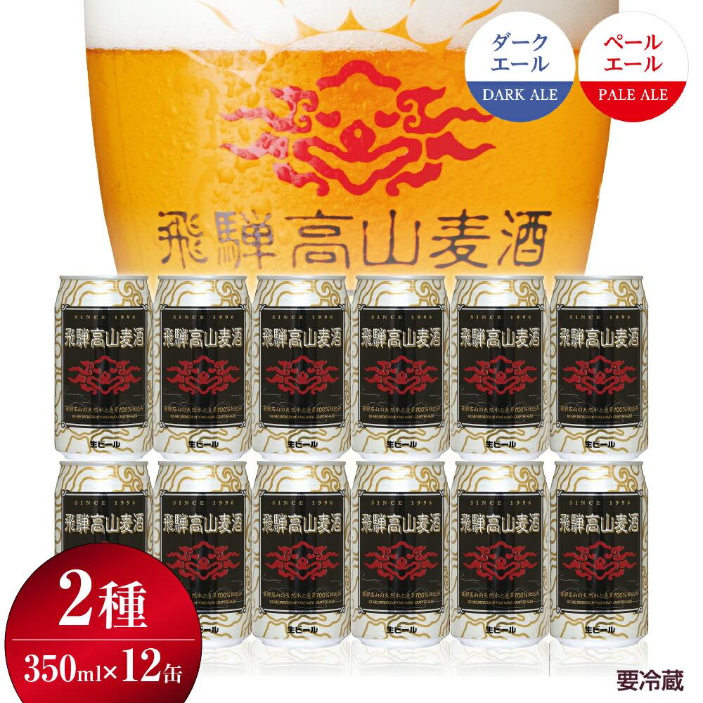 28位! 口コミ数「0件」評価「0」飛騨高山麦酒 エールビール飲み比べ12缶セット クラフトビール 地ビール ビール お酒 飛騨高山 プレミアム 家飲み おうち時間 ペールエー･･･ 