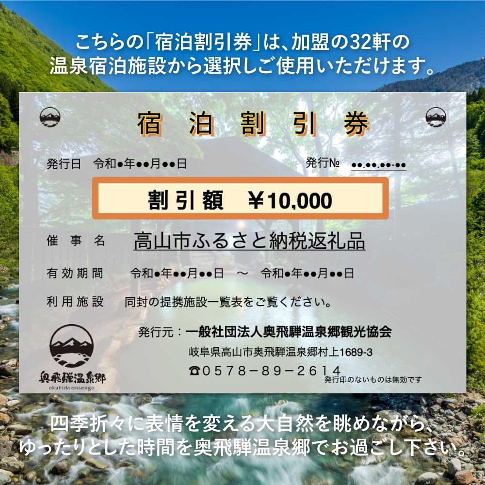 【ふるさと納税】奥飛騨温泉郷宿泊割引券 10,000円相当 宿泊券 旅行券 飛騨高山 旅行チケット 平湯温泉 / 福地温泉 / 新平湯温泉 / 栃尾温泉 / 新穂高温泉 d147