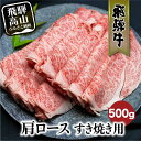 【ふるさと納税】飛騨牛肩ロースすきやき用 500g すき焼き 国産牛 和牛 黒毛和牛 ロース 霜降り 飛騨高山 ブランド牛c564 飛騨高山