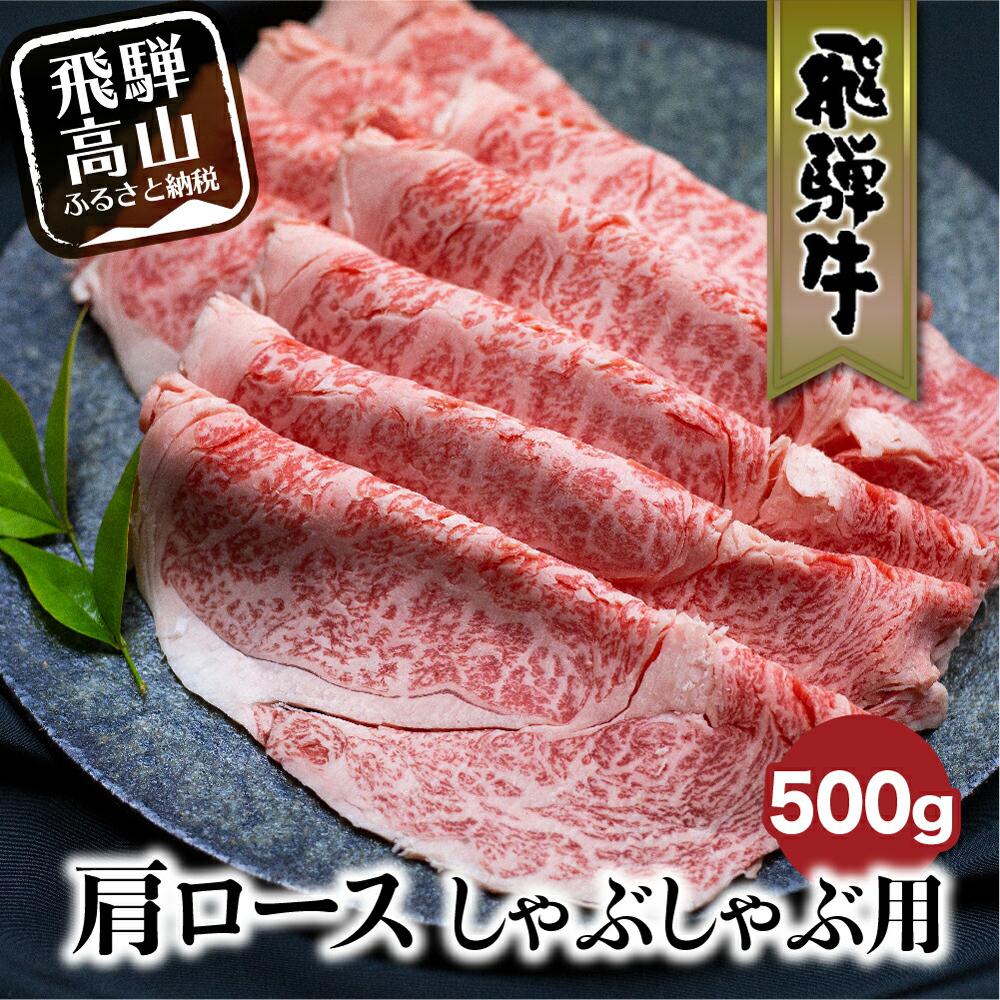 飛騨牛 肩ロース しゃぶしゃぶ 500g 肉 和牛 黒毛和牛 ロース 霜降り のし 熨斗 飛騨高山 ブランド牛 飛騨牛のこもり