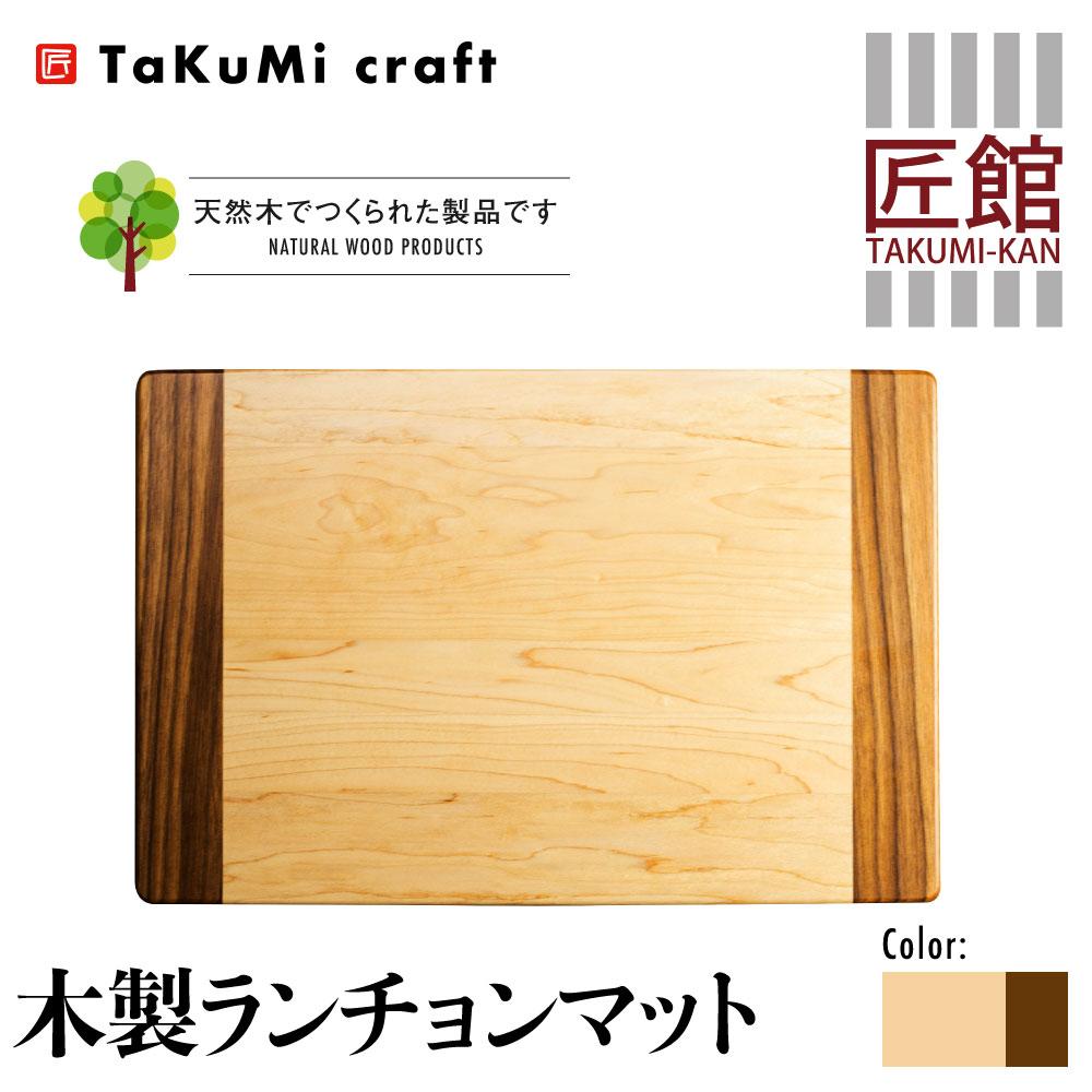 28位! 口コミ数「1件」評価「4」TaKuMi Craft 木製ランチョンマット メープル ブラックウォールナット 45cm×30cm 天然木 無垢材 無着色 キッチン用品 ･･･ 