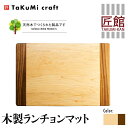 15位! 口コミ数「1件」評価「4」TaKuMi Craft 木製ランチョンマット メープル ブラックウォールナット 45cm×30cm 天然木 無垢材 無着色 キッチン用品 ･･･ 