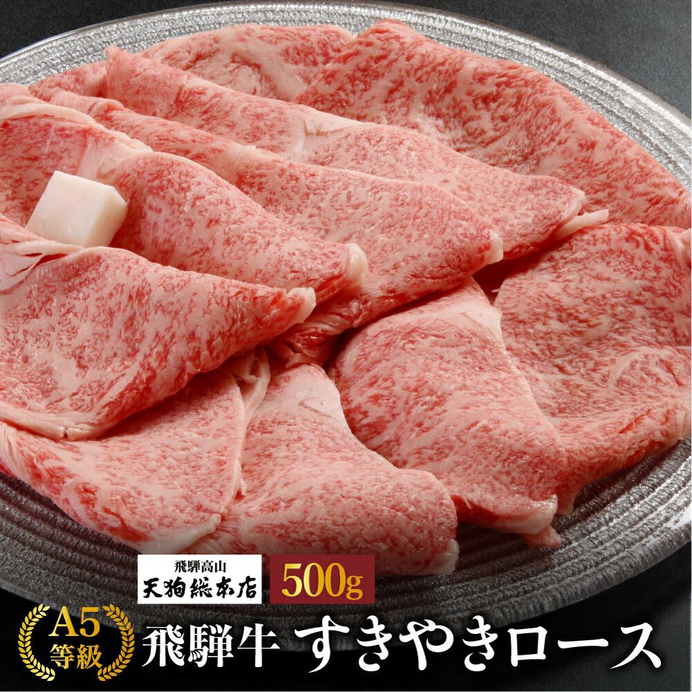 飛騨牛 【ふるさと納税】A5飛騨牛 すき焼きロース 500g | すき焼き 黒毛和牛 肉 人気 おいしい 飛騨牛 国産 飛騨高山 (株)天狗総本店 d519