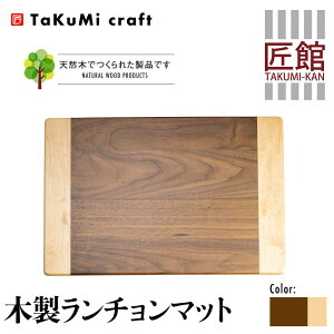 【ふるさと納税】TaKuMi Craft 木製 ランチョンマット ブラックウォールナット メープル ...