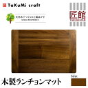 24位! 口コミ数「0件」評価「0」TaKuMi Craft 木製 ランチョンマット ブラックウォールナット 45cm×30cm ウォールナット 天然木 無垢材 無着色 キッチ･･･ 