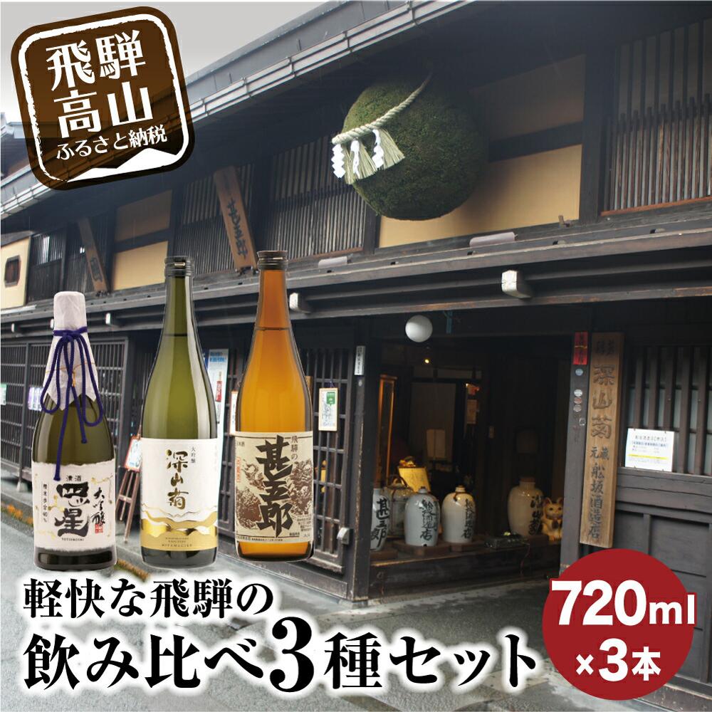 【ふるさと納税】軽快な飛騨の飲み比べセット 日本酒 大吟醸 深山菊 辛口 フルーティー すっきり 飲み比べ セット 家飲み プレゼント 飛騨 飛騨高山 c572