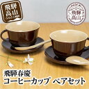 飛騨春慶 春慶 春慶塗 伝統工芸 伝統工芸品 工芸品 匠 カップ コーヒーカップ ペア ペアカップ 手造り てづくり 漆 飛騨 飛騨高山 d152