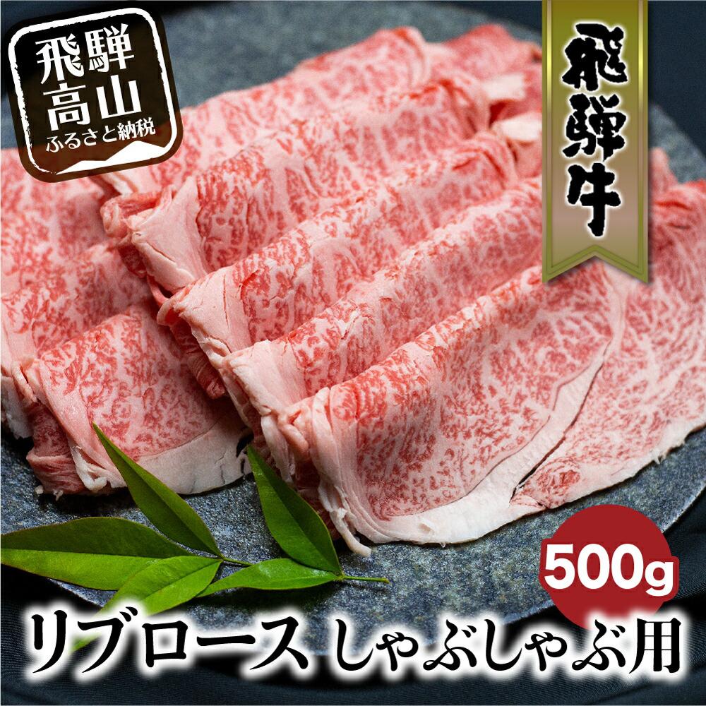 飛騨牛 【ふるさと納税】飛騨牛 リブロース しゃぶしゃぶ用 500g 和牛 肉 黒毛和牛 ロース 霜降り のし 飛騨高山 飛騨牛のこもり c543