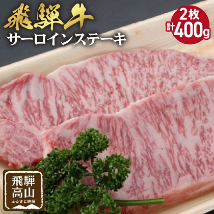 飛騨牛 サーロインステーキ 200g×2枚 ステーキ 和牛 霜降り 肉 黒毛和牛 ブランド牛 国産牛 国産 飛騨高山 飛騨牛のこもり c567