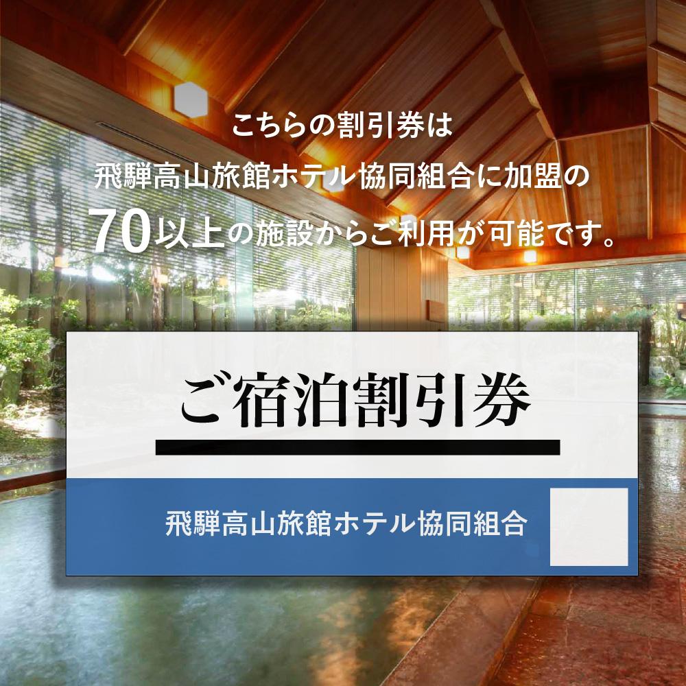 【ふるさと納税】飛騨高山 旅館ホテル宿泊割引券 20,000円分 チケット 宿泊 飛騨高山 旅行 旅館ホテル協同組合加盟施設限定宿泊割引券 e189（※Webでの予約はできません） | 宿泊 チケット 人気 おすすめその2