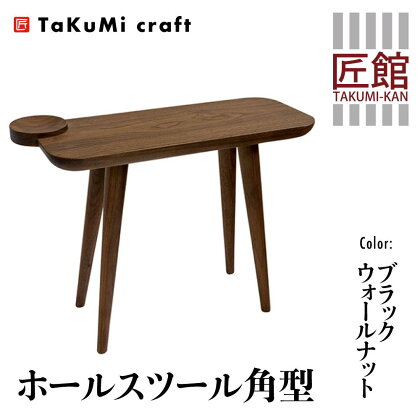TaKuMi Craft ホールスツール 角型 ブラックウォールナット スツール いす 椅子 玄関いす チェア イス 木製 天然木 無垢材 木製 シンプル 軽量 日本製 飛騨高山 匠館 e183