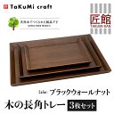 TaKuMi Craft 木の長角トレー 3点セット ブラックウォールナット 長角 木製 無垢材 天然木 キッチン用品 プレート 木のプレート おぼん シンプル カフェ プレゼント 結婚祝い 日本製 飛騨高山 匠館 e185