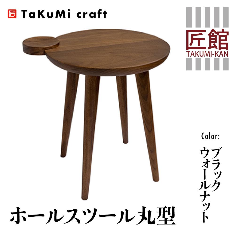 【ふるさと納税】TaKuMi Craft ホールスツール 丸