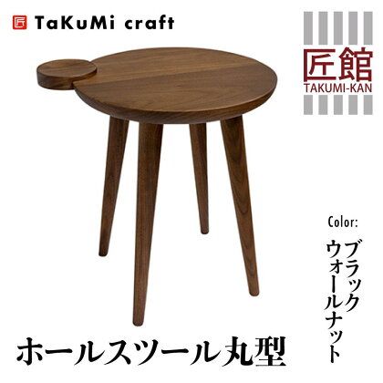 TaKuMi Craft ホールスツール 丸型 ブラックウォールナット スツール いす 椅子 玄関いす チェア イス 木製 天然木 無垢材 木製 シンプル 軽量 日本製 飛騨高山 匠館 e184