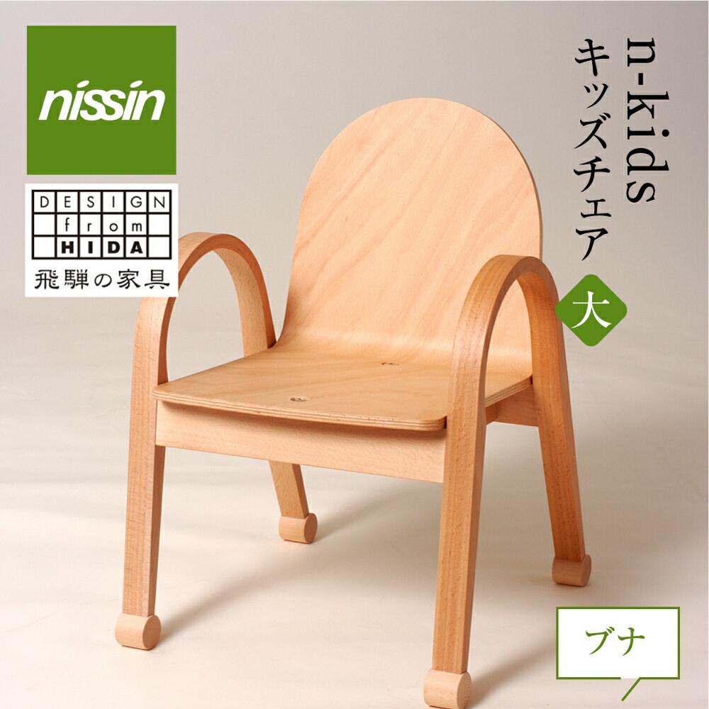 【ふるさと納税】飛騨の家具 n-kids チェア・ブナ材 キッズチェア 家具 ダイニングチェア nissin おしゃれ 人気 おすすめ 国産 飛騨高山 日進木工 e112