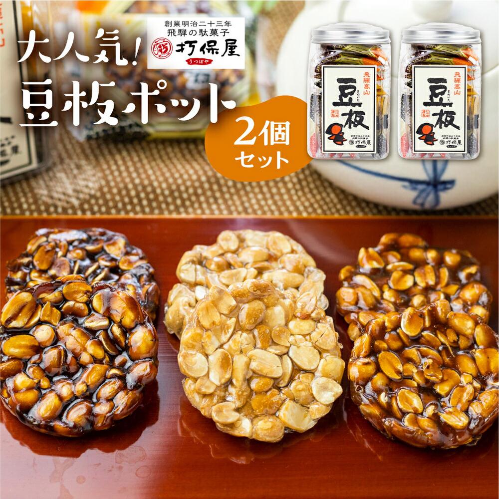 【ふるさと納税】大人気！ 豆板ポットの2個セット 3種 豆菓子 おやつ お菓子 落花生 お茶うけ 駄菓子 ...