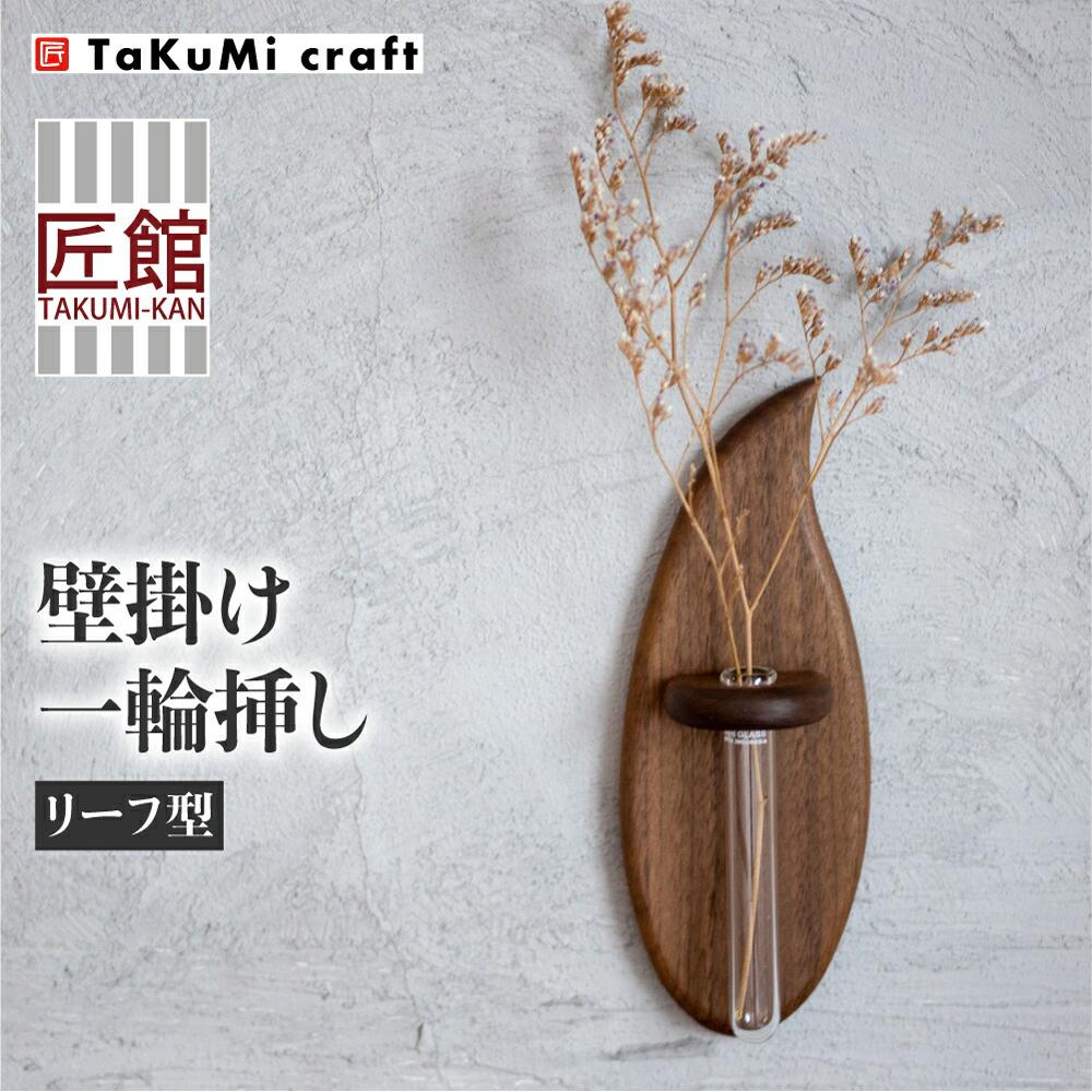 【ふるさと納税】TaKuMi Craft 壁掛け一輪挿し Sサイズ フラワーベース フラワースタンド 天然木 木製小物 花瓶 壁掛け 木製 小物 シンプル ブラックウォルナット コンパクト 木工 人気 おすすめ 新生活 飛騨高山 匠館 TR4485