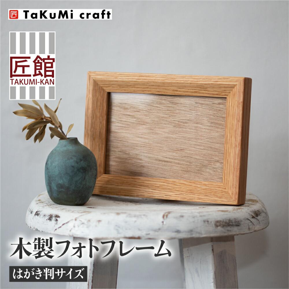 10位! 口コミ数「0件」評価「0」TaKuMi Craft 木製フォトフレーム はがき判サイズ ハガキサイズ 写真立て 木製 ウッド スタンド ポストカード 写真たて 横 縦･･･ 