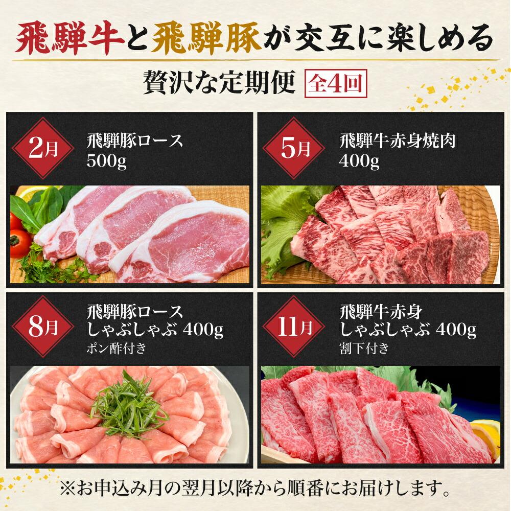 【ふるさと納税】肉 飛騨牛 飛騨豚 定期便 約 1.7kg ( 400g 以上 × 4ヶ月 ) 牛肉 ( すき焼き 焼肉 しゃぶしゃぶ ) | とんかつ 食べ比べ A5 岐阜 高山市 飛騨高山 岐阜県 人気 お楽しみ おすすめ