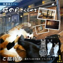 【ふるさと納税】猫の月さくらやまご招待券1名様分(猫カフェ60分無料+ワンドリンク付き) ネコカフェ チケット 猫 ねこ ドリンク付き 古民家カフェ 保護猫 猫...