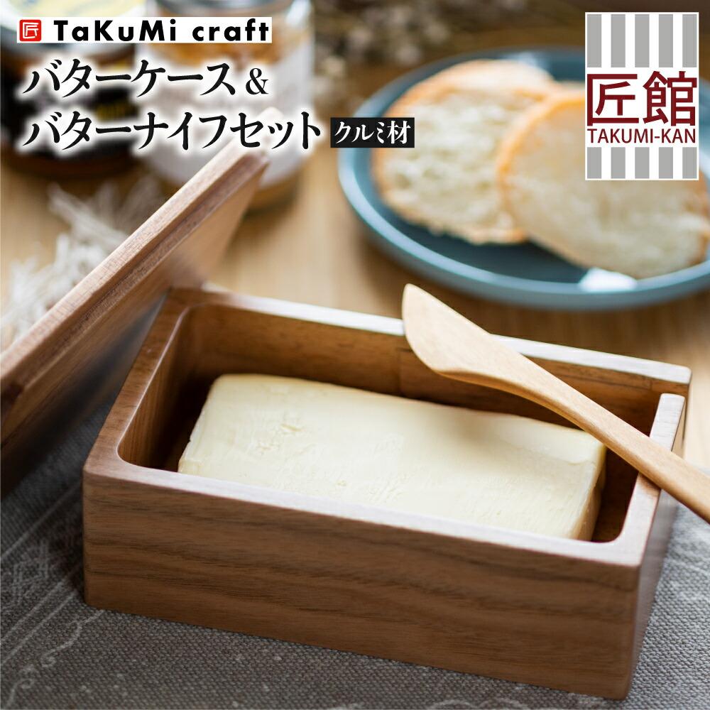 【ふるさと納税】TaKuMi Craft 木製バターケース＆バターナイフセット クルミ材 木のバターケース 200g用 バターナイフ収納 クルミ 天然木 シンプル 木工 キッチン キッチン用品 カフェ 木製 ウッド 保存容器 人気 おすすめ 新生活 飛騨高山 匠館 TR4483