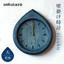 58位! 口コミ数「0件」評価「0」【nokutare】 掛け時計 sizuku ( インディゴ ) 大 時計 壁掛け 時計 木工 藍色 コンパクト シンプル 木の時計 天然木･･･ 