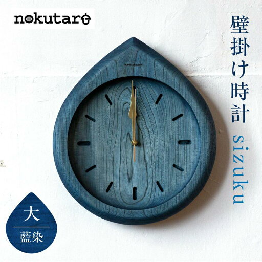 【ふるさと納税】【nokutare】 掛け時計 sizuku ( インディゴ ) 大 時計 壁掛け 時計 木工 藍色 コンパクト シンプル 木の時計 天然木 ノクターレ TR4510 【ふるさと納税】【nokutare】 掛け時計 sizuku ( インディゴ ) 大 時計 壁掛け 時計 木工 藍色 コンパクト シンプル 木の時計 天然木 ノクターレ TR4510