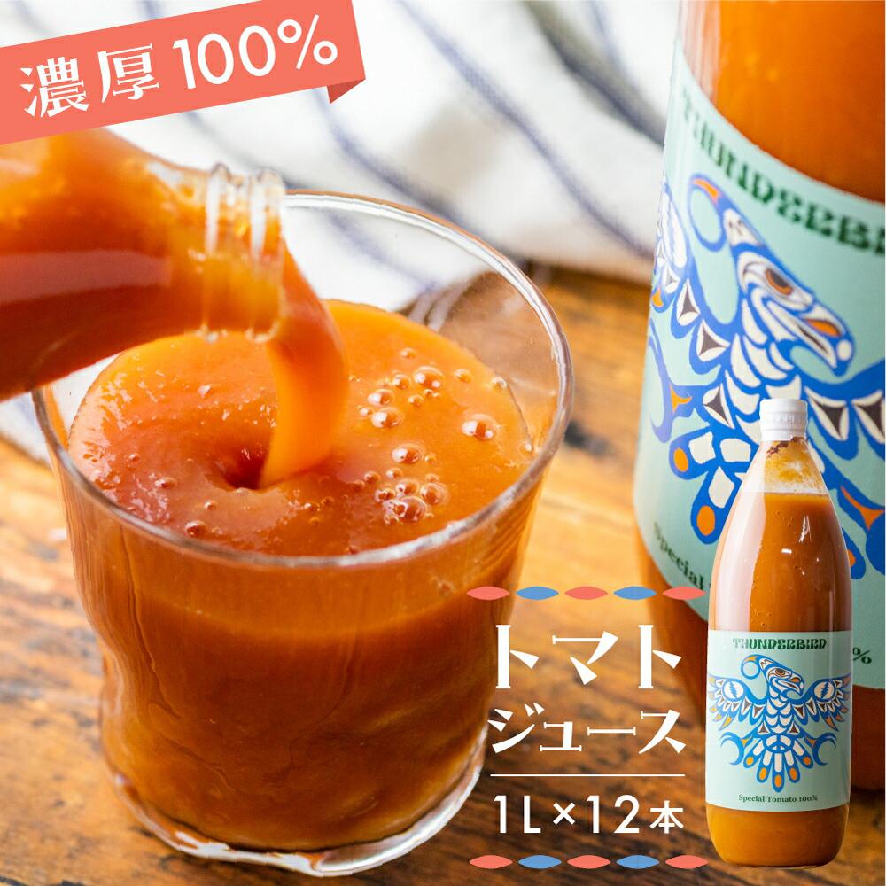 6位! 口コミ数「0件」評価「0」【数量限定】完熟 濃厚 100% トマトジュース 1000ml × 12本セット 特別栽培 トマトだけで作ったトマトジュース 1L 12本 ･･･ 