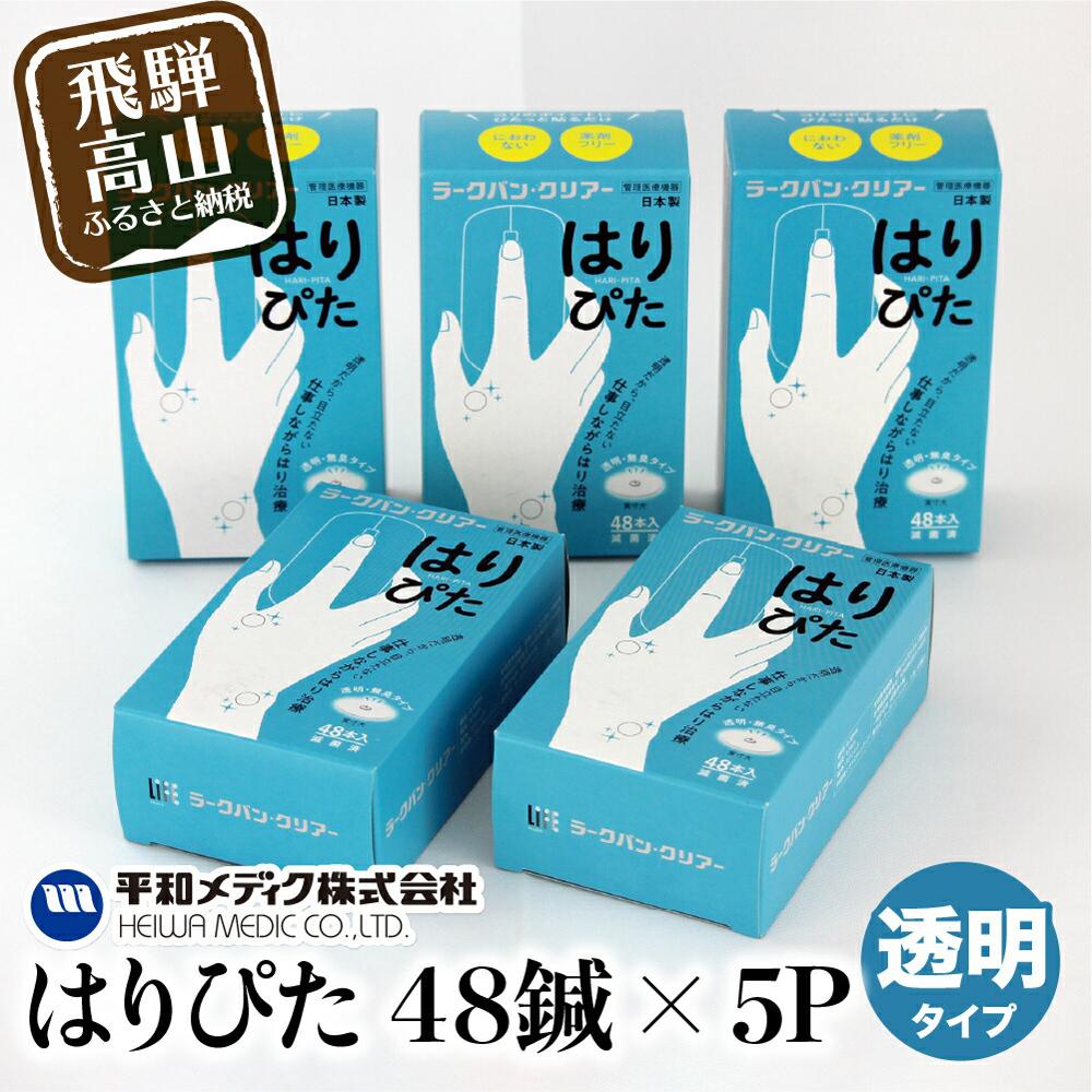 13位! 口コミ数「0件」評価「0」ラークバン・クリア はりぴた48鍼 ×5箱 はりぴた 鍼 はり治療 円皮鍼 自宅治療 肩こり 48鍼 TR4576