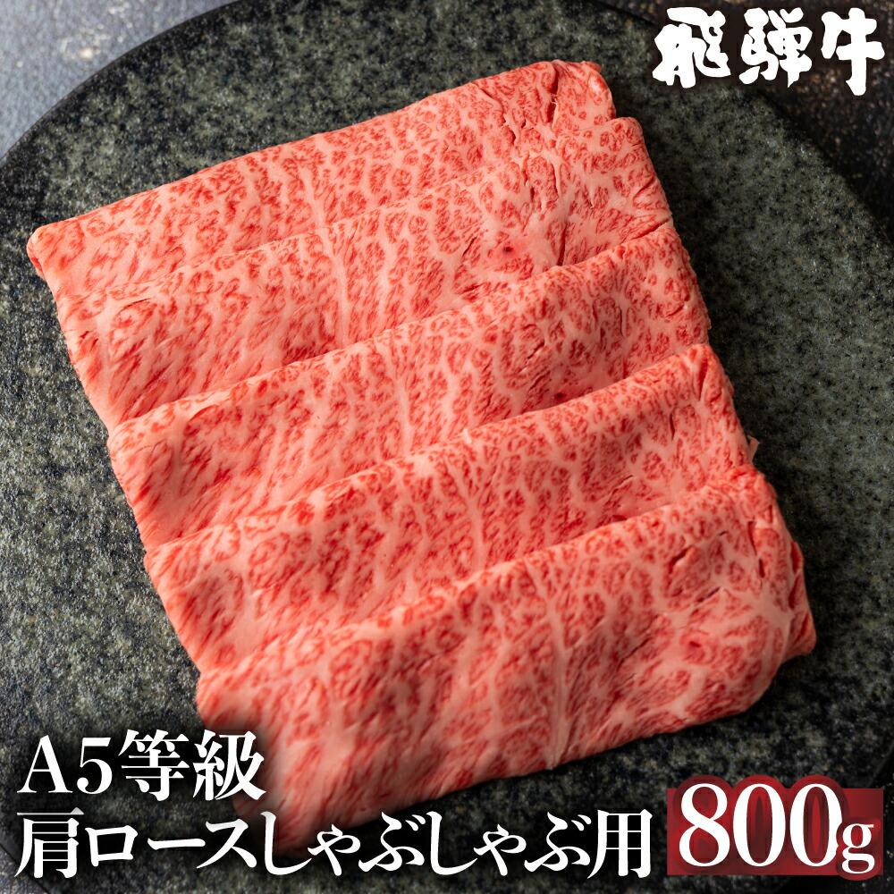 飛騨牛 【ふるさと納税】5等級 飛騨牛 肩ロース しゃぶしゃぶ 800g 冷凍 肉 しゃぶしゃぶ A5 飛騨高山 ながせ食品 TR4577