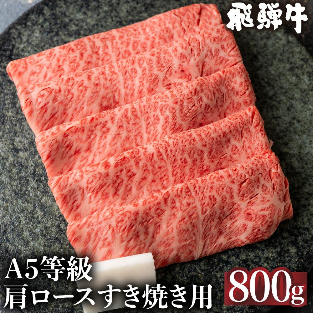 飛騨牛 【ふるさと納税】5等級 飛騨牛 冷凍 肩ロース すき焼き 800g 霜降り 肉 飛騨高山 ながせ食品 TR4565