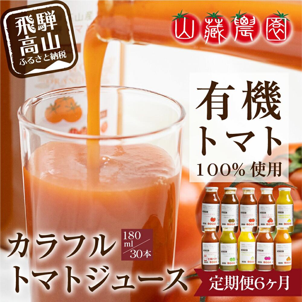 【ふるさと納税】トマトジュース 定期便 180本 ( 30本 × 6回 ) 180ml 岐阜 高山市 飛騨高山 岐阜県 | ...