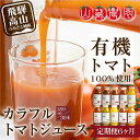 ・ふるさと納税よくある質問はこちら ・寄付申込みのキャンセル、返礼品の変更・返品はできません。あらかじめご了承ください。 ・ご要望を備考に記載頂いてもこちらでは対応いたしかねますので、何卒ご了承くださいませ。 ・寄付回数の制限は設けておりません。寄付をいただく度にお届けいたします。 商品概要 飛騨高山で採れた有機トマトをカテゴリ毎や品種毎、製法を変えて色々な味わいを楽しんで頂こうと様々なトマトジュースを30年ほど前からつくっています。当初は1種類だったトマトジュースも今では17種類(2021年12月現在）になりました。季節限定のものやジュースの用途よりは料理やアルコールの割り材の用途を想定してものまで多岐にわたってあります。5種以上詰め合わせた30本セットを6回発送する定期便規格です。 〜セットに入る一部を紹介〜 ☆王様トマト 樹で熟しても硬くしっかりとした食感と熟したからこそのうまみが自慢のトマト王様トマト「麗夏」「麗月」からつくったジュースでトマト好きにお勧めです。 ☆CINDY　SWEET ピンポン球サイズのミディトマト、その中でも甘みと酸味のバランスのよいジュースです ☆AIKO 日本のプラム型ミニトマトの元祖といっていい品種です。果肉が厚く甘みもつよい品種で濃厚で甘めのジュースです。 ☆カラフル系トマトジュース 山藏農園では様々な色のトマトを栽培しています。それらの栽培面積が増えていく度にジュースの種類も増えています。 GREEN　BROWN　YELLOW　ORANGE　CITRON　GARNET　などがありただの色違いではなくそれぞれが個性のある味わいがあります。 〜楽しみ方〜 ＊お飲みになる時期によって温度帯を変えて飲むのがお勧めです。夏場は冷たく冷やして、冬は温めて、過ごしやすい時期は常温で・・・など冷やしても温めて美味しくお飲み頂けます。 ＊アルコールの割り材に・・・　レッドアイやブラッディーマリーなどのカクテルで飲むのもお勧めです。カラフル系のジュースでの緑色のレッドアイなどが楽しめます。 ＊料理に・・・トマト鍋やトマトパスタなどにもお使い頂けます。 〜お客様の声〜 いろんな種類があって楽しい トマトジュースが苦手だったけど飲めた レッドアイ最高！！ などのうれしいお言葉を頂いております。 〜原材料について〜 原材料は100％飛騨高山産の有機トマトのみを使用しています。加工をお願いしている工場が有機JASの加工認証を取得していないので有機JASマークはつけられません。よって特色ある原材料表示での「有機トマトを使った旨」を表記のみにとどめております。 内容量・サイズ等 トマトジュース180ml×30本×6回 賞味期限 360日 配送方法 常温 発送期日 決済月の翌月に1回目を発送。 名称 飛騨高山で採れた有機栽培トマトを使って作ったトマトジュース（定期便）30本×6回 原材料名 有機トマト(飛騨高山産) 原料原産地 岐阜県高山市 賞味期限 360日 保存方法 常温で保管してください。賞味期限の有無にかかわらず開封後は冷蔵庫に保管しお早めにおめしあがりください。 製造者 有限会社　山藏農園 事業者情報 事業者名 有限会社　山藏農園 連絡先 0577-32-4701 関連商品【ふるさと納税】トマトジュース 定期便 90本 ( 30本 × 3回 ...【ふるさと納税】【数量限定】飛騨高山で採れた有機栽培トマトを使って作っ...【ふるさと納税】トマトジュース 定期便 360本 ( 30本 × 12...130,000円10,000円520,000円【ふるさと納税】トマトジュース 定期便 120本 ( 30本 × 4回...【ふるさと納税】飛騨高山で採れた有機栽培トマトを使って作ったトマトジュ...【ふるさと納税】飛騨高山で採れた有機栽培トマトを使って作ったトマトジュ...174,000円44,000円34,000円【ふるさと納税】飛騨高山で採れた有機栽培トマトを使って作ったトマトジュ...【ふるさと納税】【2024年夏 先行予約】（7月中旬から順次発送予定）...【ふるさと納税】【2024年夏 先行予約】（8月上旬から順次発送予定）...12,000円17,000円14,000円「ふるさと納税」寄付金は、下記の事業を推進する資金として活用してまいります。 （1）飛騨民俗村や奥飛騨温泉郷の整備等 （2）新学校給食センターの整備等 （3）高山駅の西側エリアのまちづくり等 （4）こどもの未来と学びの多様化 （5）新野球場の整備等 （6）ごみ埋立処分地の自然回復等 （7）自然エネルギーとジオパーク構想等 （8）飛騨牛などの農畜産業 （9）市長におまかせ