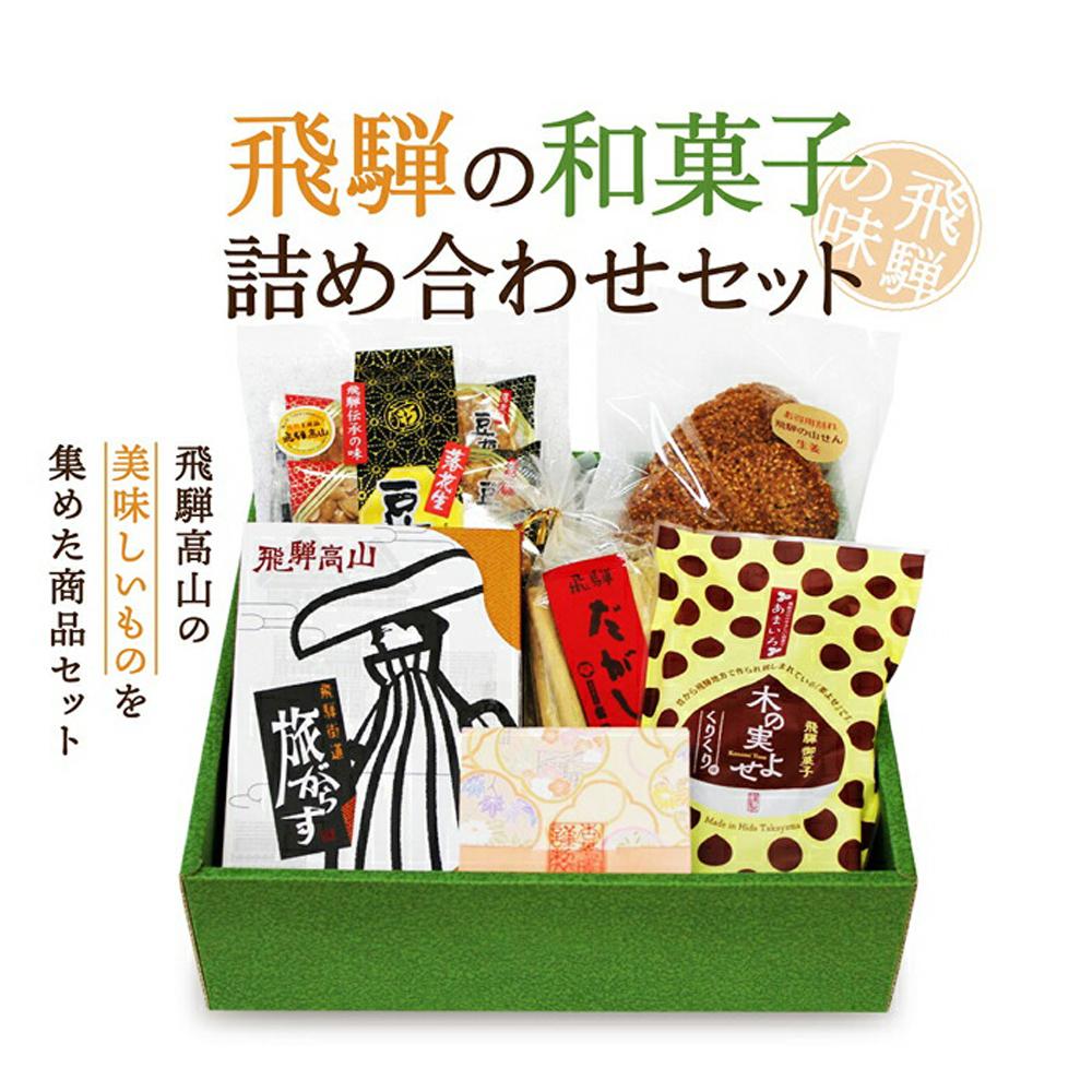 2位! 口コミ数「0件」評価「0」《飛騨の味》飛騨の和菓子詰め合わせセット 豆板 甘々棒 らくがん 飛騨の駄菓子 お菓子 おやつ 和菓子 詰合せ セット 産業振興協会 TR4･･･ 