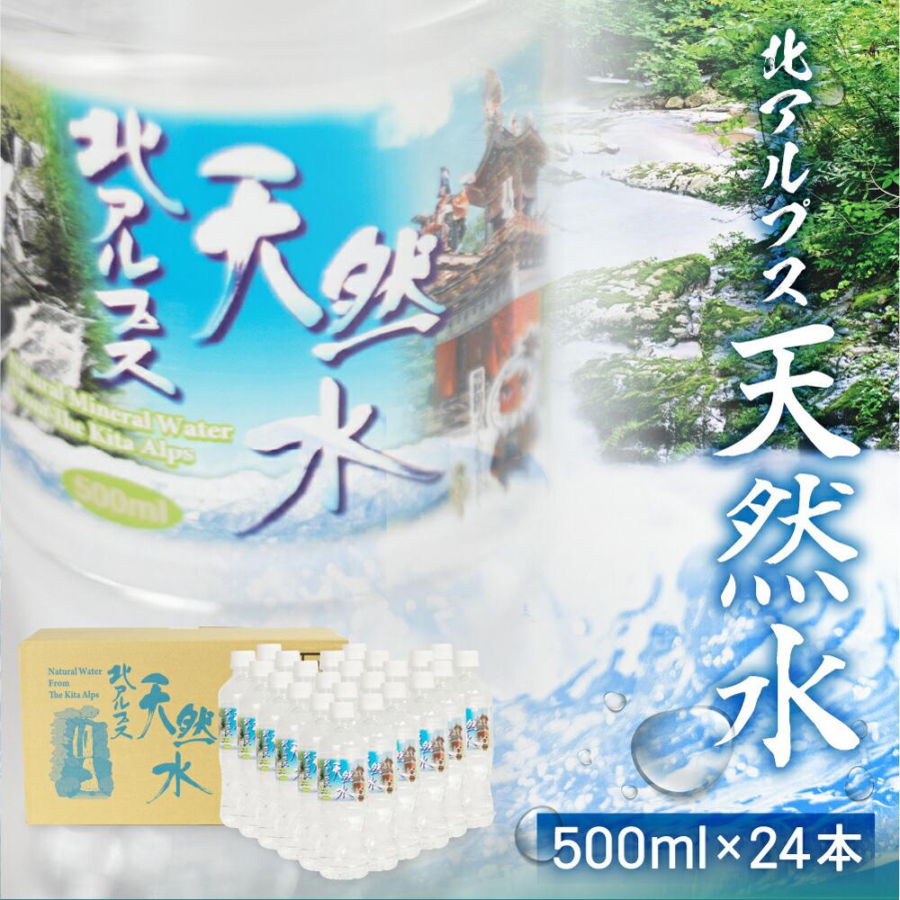 【ふるさと納税】北アルプス天然水 500ml×24本 1ケー