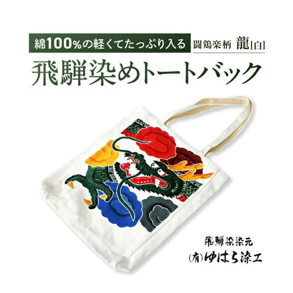 飛騨染め トートバック 闘鶏楽柄 隆（白）ゆはら染工 染物 かばん バッグ 綿 伝統工芸 産業振興協会 TR4629