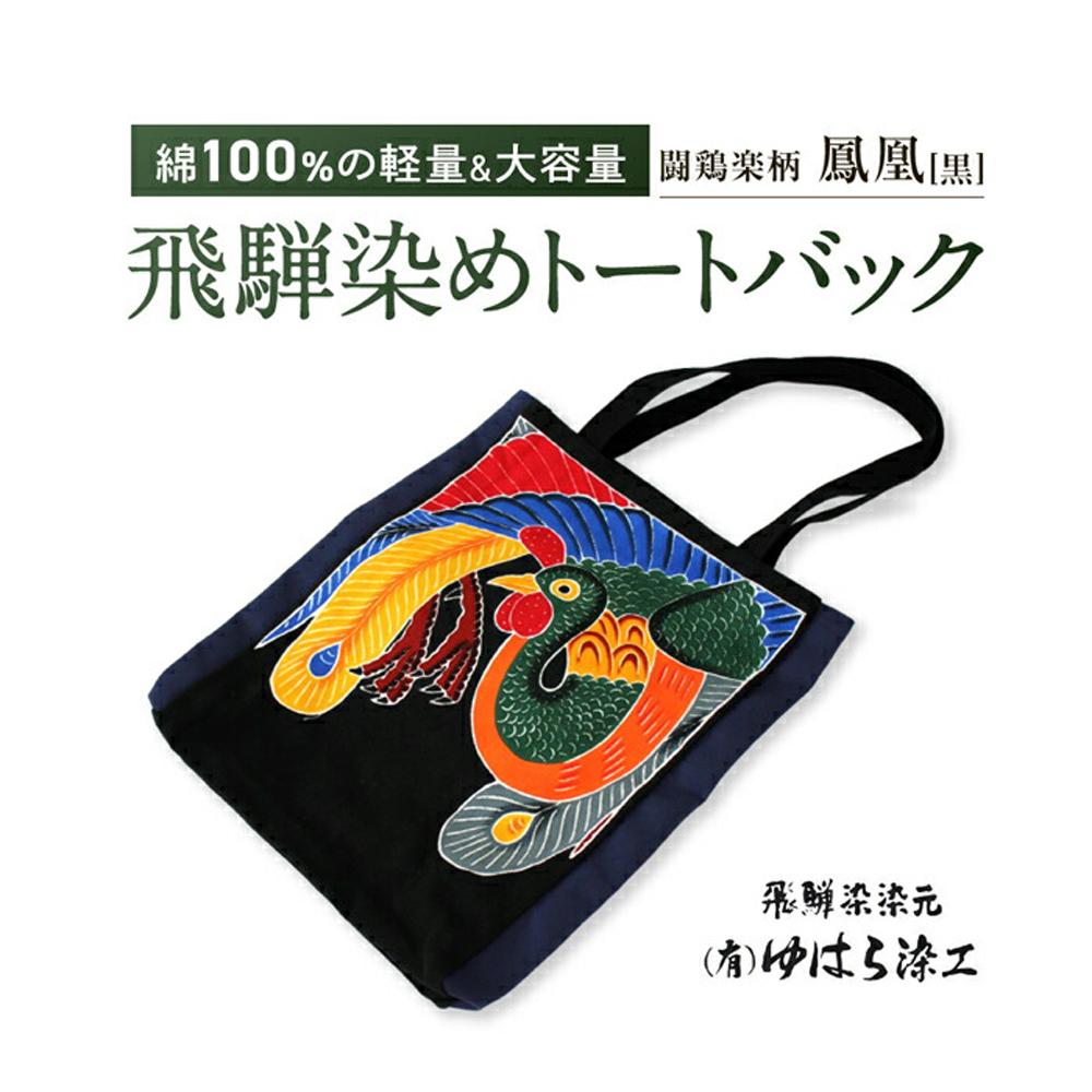 飛騨染め トートバック 闘鶏楽柄 鳳凰(黒)ゆはら染工 染物 かばん バッグ 綿 伝統工芸 産業振興協会