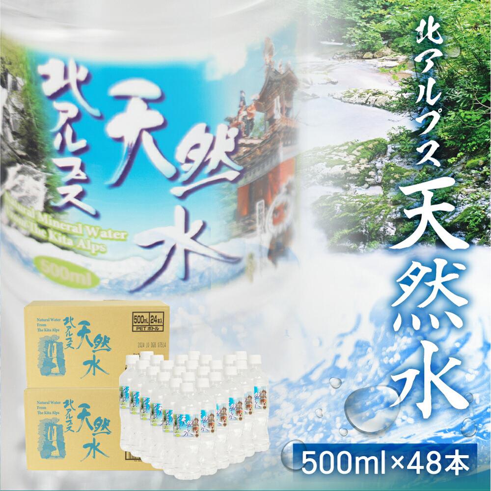 8位! 口コミ数「0件」評価「0」北アルプス天然水 500ml×48本 (2ケース) ミネラルウォーター ミネラルウォーター 水 ペットボトル 飲料水 500ミリリットル 白･･･ 