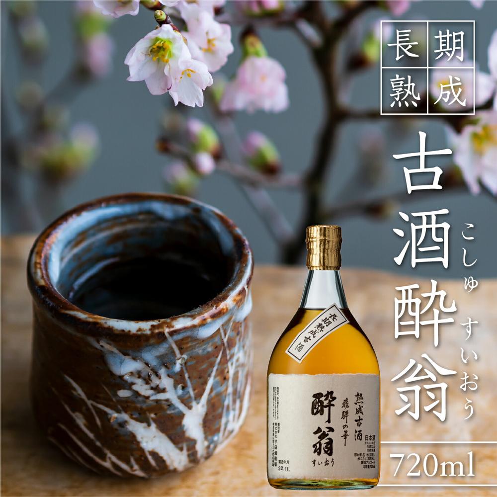 【ふるさと納税】長期熟成古酒酔翁720ml　日本酒 お酒 平