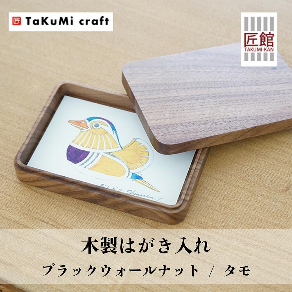 【ふるさと納税】TaKuMi Craft 樹種選べるはがき入