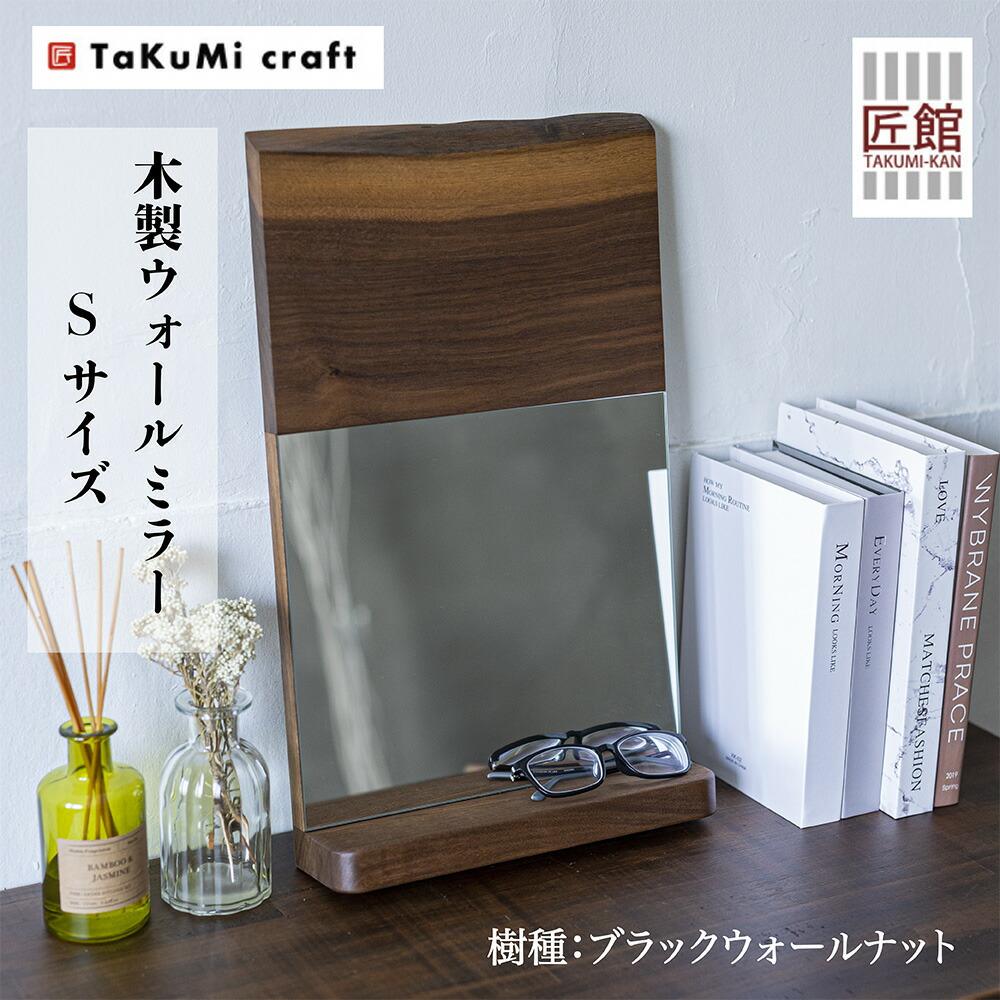 TaKuMi Craft ウォールミラー Sサイズ ブラックウォールナット 鏡 壁掛け鏡 コンパクト 無垢材 天然木 木製 人気 おすすめ 新生活 飛騨高山 匠館