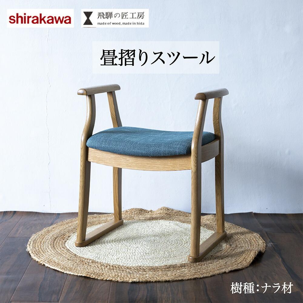 【ふるさと納税】shirakawa 畳摺りスツール スツール 家具 飛騨の家具 飛騨高山 匠館 TR4622