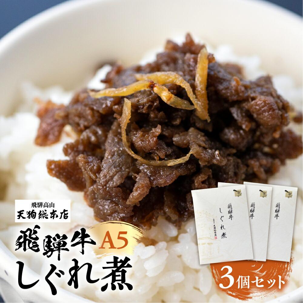 6位! 口コミ数「1件」評価「4」A5 飛騨牛 旨味が詰まった しぐれ煮 3個 惣菜 天狗総本店 食品 10000円 1万円 a527