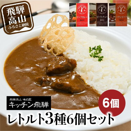 キッチン飛騨 レトルトカレー セット 詰め合わせ 3種6個 カレー ビーフシチュー 飛騨牛 ハヤシビーフ 老舗 名店 飛騨高山 10000円 1万円 a510