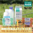 12位! 口コミ数「5件」評価「5」＜牧成舎＞こだわりの乳製品（牛乳／ヨーグルト／チーズ） よりどりセット a567