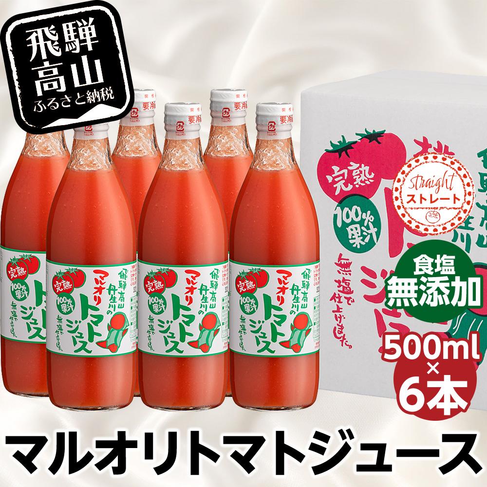 マルオリ トマトジュース 500ml 6本入 食塩無添加 無塩 無添加 完熟トマト ストレート 100% 果汁 野菜ジュース 高糖度 リコピン ドリンク 500ミリリットル 野菜 飲み物 トマト ジュース 飲料 飛騨高山 マルオリ a541