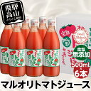 9位! 口コミ数「6件」評価「4.67」マルオリ トマトジュース 500ml 6本入 食塩無添加 無塩 無添加 完熟トマト ストレート 100% 果汁 野菜ジュース 高糖度 リコピ･･･ 