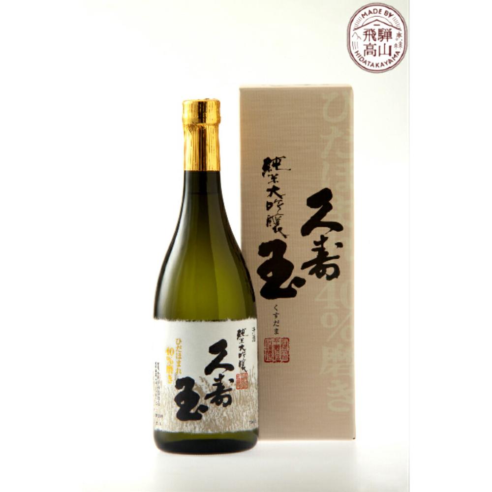 2位! 口コミ数「3件」評価「5」久寿玉 ひだほまれ 純米大吟醸 飛騨のお酒 日本酒 飛騨高山 地酒 お酒 アルコール 平瀬酒造 a546